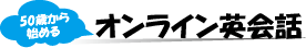 オンライン英会話に挑戦